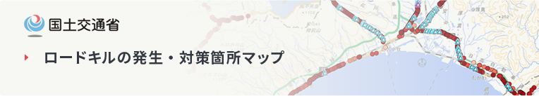ロードキルの発生・対策箇所マップ